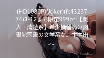 (HD1080P)(Joker)(fc4323774)3-12まで限定999pt!【美人・清楚系】希少価値高い図書館司書の文学系女。生中出し。