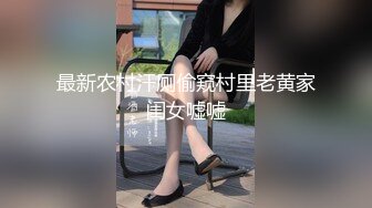 最新农村汗厕偷窥村里老黄家闺女嘘嘘