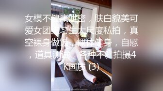 女模不健康泄密，肤白貌美可爱女团练习生大尺度私拍，真空裸身做饭，裸体健身，自慰，道具测试，各种不雅拍摄4K画质 (3)