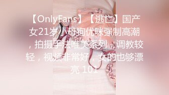 【OnlyFans】【逃亡】国产女21岁小母狗优咪强制高潮，拍摄手法唯美系列，调教较轻，视频非常好，女的也够漂亮 101