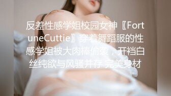 反差性感学姐校园女神〖FortuneCuttie〗穿着舞蹈服的性感学姐被大肉棒偷袭，开裆白丝纯欲与风骚并存 完美身材