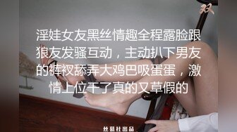 淫娃女友黑丝情趣全程露脸跟狼友发骚互动，主动扒下男友的裤衩舔弄大鸡巴吸蛋蛋，激情上位干了真的又草假的