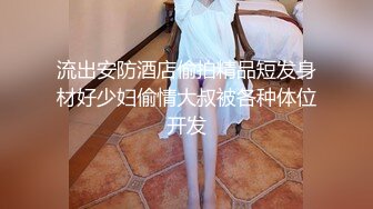 流出安防酒店偷拍精品短发身材好少妇偷情大叔被各种体位开发