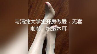 与清纯大学生开房做爱，无套啪啪，粉嫩木耳