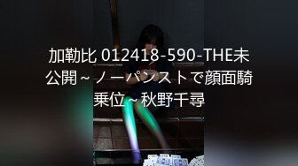 加勒比 012418-590-THE未公開～ノーパンストで顔面騎乗位～秋野千尋