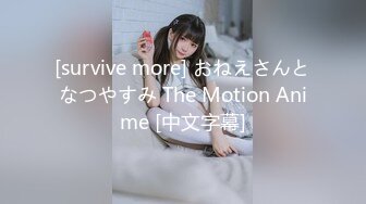 [survive more] おねえさんとなつやすみ The Motion Anime [中文字幕]