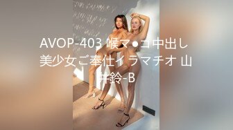 AVOP-403 喉マ●コ中出し 美少女ご奉仕イラマチオ 山井鈴-B