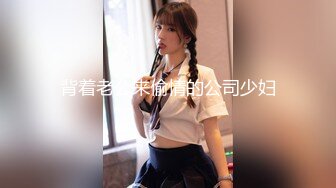 背着老公来偷情的公司少妇