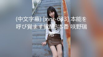 (中文字幕) [xvsr-633] 本能を呼び覚ます覚醒3本番 咲野瑞希