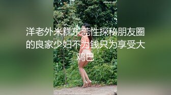 洋老外米糕东莞性探秘朋友圈的良家少妇不为钱只为享受大鸡巴