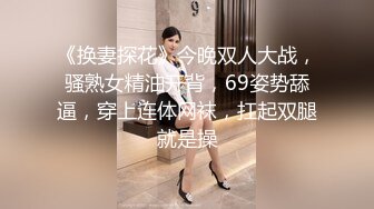 《换妻探花》今晚双人大战，骚熟女精油开背，69姿势舔逼，穿上连体网袜，扛起双腿就是操