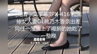 [高清中文字幕]IPX-416 和黑絲女人妻OL桃乃木香奈出差同住一屋強上了喝醉的她乾了一整晚