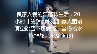 良家人妻的淫荡私生活，20小时【放肆的水娃】家人面前真空跳蛋下厨做饭，当场喷水，拖把都来不及拖 (3)