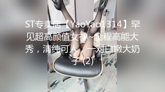 ST专卖店【YaoYao1314】罕见超高颜值女神~全程高能大秀，清纯可人，一对白嫩大奶子 (2)