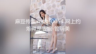 麻豆传媒 mpg-0054 网上约炮竟是表姐-管明美