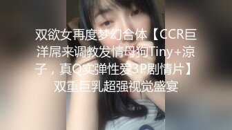 双欲女再度梦幻合体【CCR巨洋屌来调教发情母狗Tiny+涼子，真Q实弹性爱3P剧情片】双重巨乳超强视觉盛宴