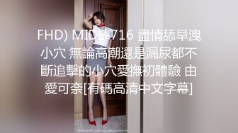 FHD) MIDE-716 盡情舔早洩小穴 無論高潮還是漏尿都不斷追擊的小穴愛撫初體驗 由愛可奈[有碼高清中文字幕]