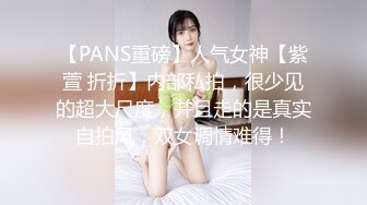 【PANS重磅】人气女神【紫萱 折折】内部私拍，很少见的超大尺度，并且走的是真实自拍风，双女调情难得！