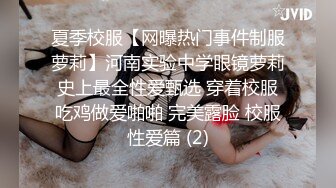 夏季校服【网曝热门事件制服萝莉】河南实验中学眼镜萝莉史上最全性爱甄选 穿着校服吃鸡做爱啪啪 完美露脸 校服性爱篇 (2)