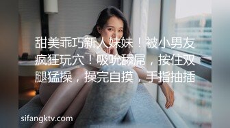 甜美乖巧新人妹妹！被小男友疯狂玩穴！吸吮舔屌，按住双腿猛操，操完自摸，手指抽插