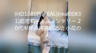 (HD1080P)(REAL)(real00831)超密着ドキュメンタリー 20代半ばの再就职活动 小花のん