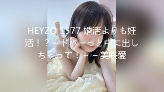 HEYZO 1577 婚活よりも妊活！？～ドバーっと中に出しちゃって！～ – 美咲愛