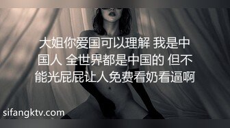 大姐你爱国可以理解 我是中国人 全世界都是中国的 但不能光屁屁让人免费看奶看逼啊