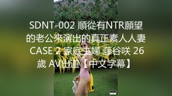 SDNT-002 順從有NTR願望的老公來演出的真正素人人妻 CASE 2 家庭主婦 藤谷咲 26歲 AV出道【中文字幕】