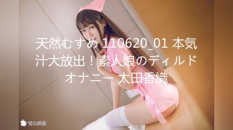 天然むすめ 110620_01 本気汁大放出！素人娘のディルドオナニー 太田香織