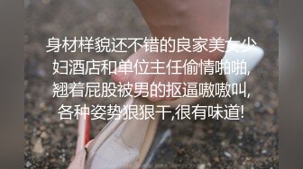 身材样貌还不错的良家美女少妇酒店和单位主任偷情啪啪,翘着屁股被男的抠逼嗷嗷叫,各种姿势狠狠干,很有味道!