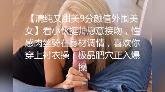 【清纯又甜美9分颜值外围美女】看小伙挺帅愿意接吻，性感肉丝骑在身材调情，喜欢你穿上衬衣操，极品肥穴正入爆操