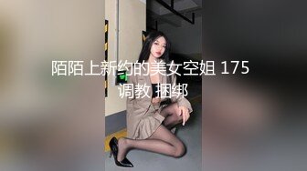 陌陌上新约的美女空姐 175 调教 捆绑