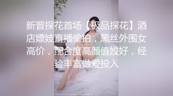 新晋探花首场【极品探花】酒店嫖妓直播偷拍，黑丝外围女高价，配合度高颜值姣好，经验丰富做爱投入