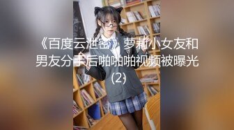 《百度云泄密》萝莉小女友和男友分手后啪啪啪视频被曝光 (2)