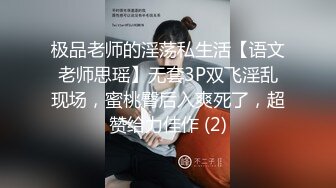 极品老师的淫荡私生活【语文老师思瑶】无套3P双飞淫乱现场，蜜桃臀后入爽死了，超赞给力佳作 (2)