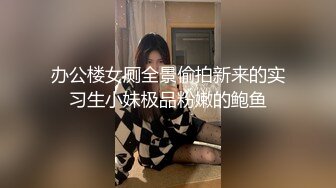 办公楼女厕全景偷拍新来的实习生小妹极品粉嫩的鲍鱼