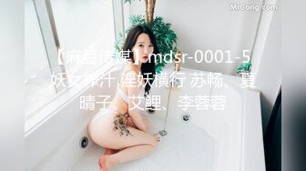 【麻豆传媒】mdsr-0001-5 妖女榨汁 淫妖横行 苏畅、夏晴子、艾鲤、李蓉蓉