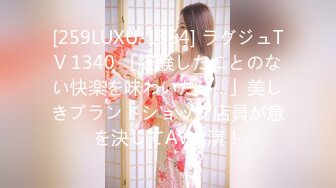 [259LUXU-1354] ラグジュTV 1340 「経験したことのない快楽を味わいたい…」美しきブランドショップ店員が意を決してAV出演！