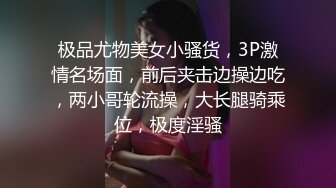 极品尤物美女小骚货，3P激情名场面，前后夹击边操边吃，两小哥轮流操，大长腿骑乘位，极度淫骚