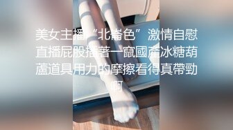 美女主播“北崙色”激情自慰直播屁股插著一竄國產冰糖葫蘆道具用力的摩擦看得真帶勁啊