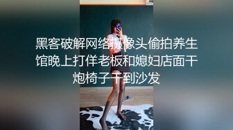 黑客破解网络摄像头偷拍养生馆晚上打佯老板和媳妇店面干炮椅子干到沙发