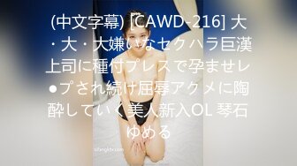 (中文字幕) [CAWD-216] 大・大・大嫌いなセクハラ巨漢上司に種付プレスで孕ませレ●プされ続け屈辱アクメに陶酔していく美人新入OL 琴石ゆめる