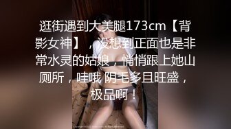 逛街遇到大美腿173cm【背影女神】，没想到正面也是非常水灵的姑娘，悄悄跟上她山厕所，哇哦 阴毛多且旺盛，极品啊！