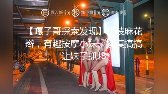 【嘎子哥探索发现】JK装麻花辫，有趣按摩小妹，摸摸搞搞让妹子抓JB