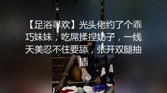 【足浴寻欢】光头佬约了个乖巧妹妹，吃屌揉捏奶子，一线天美忍不住要舔，张开双腿抽插