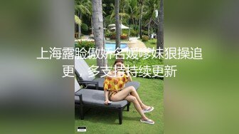 上海露脸傲娇名媛嗲妹狠操追更，多支持持续更新