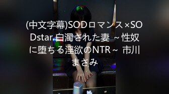 (中文字幕)SODロマンス×SODstar 白濁された妻 ～性奴に堕ちる淫欲のNTR～ 市川まさみ