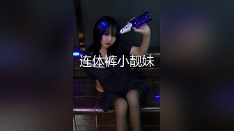 连体裤小靓妹