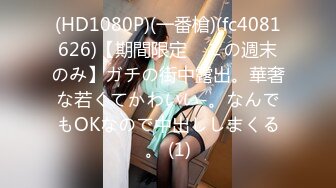 (HD1080P)(一番槍)(fc4081626)【期間限定　この週末のみ】ガチの街中露出。華奢な若くてかわいい-。なんでもOKなので中出ししまくる。 (1)