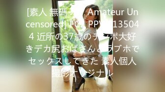 [素人 無碼 JAV Amateur Uncensored] FC2 PPV 1135044 近所の37歳のチンポ大好きデカ尻おばさんとラブホでセックスしてきた 素人個人撮影オリジナル